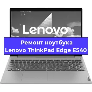Замена батарейки bios на ноутбуке Lenovo ThinkPad Edge E540 в Воронеже
